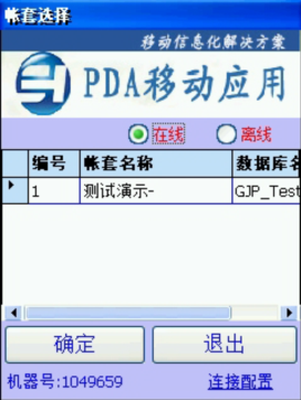 PDA登入窗口 在线、离线模式