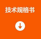 技术规格书.png